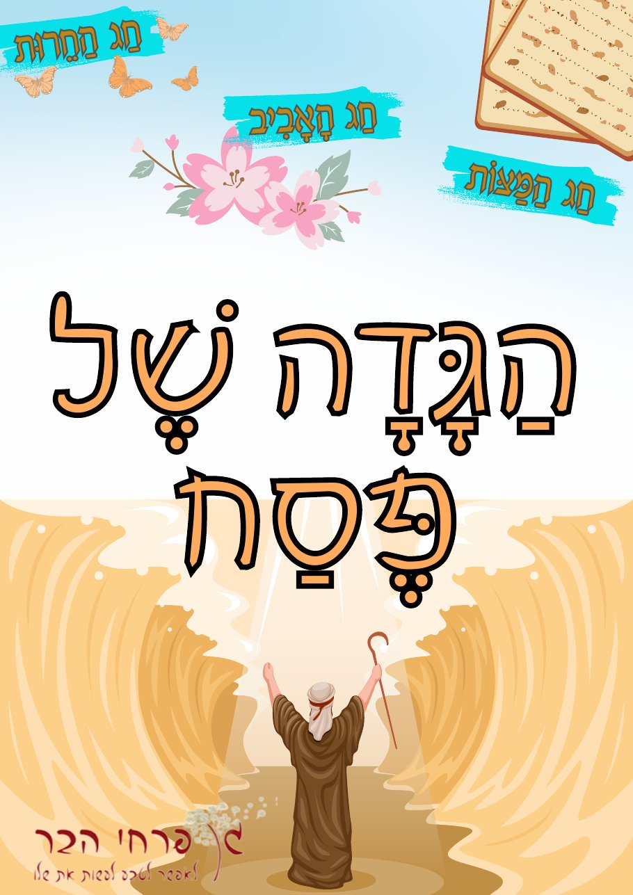 הגדה אישית לילדי הגן