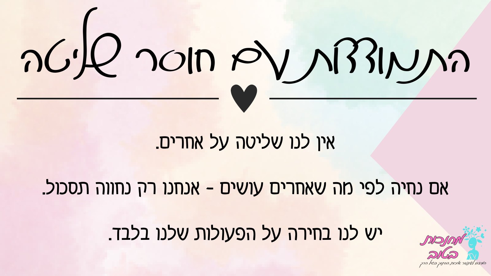 שקופית המבחינה בין חוסר שליטה על אחרים לבין בחירה בפעולות שלנו