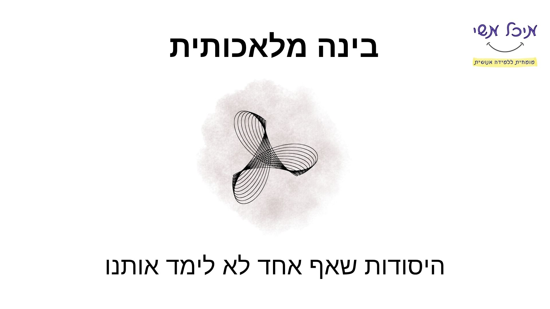 בינה מלאכותית — היסודות שאף אחד לא לימד אותנו