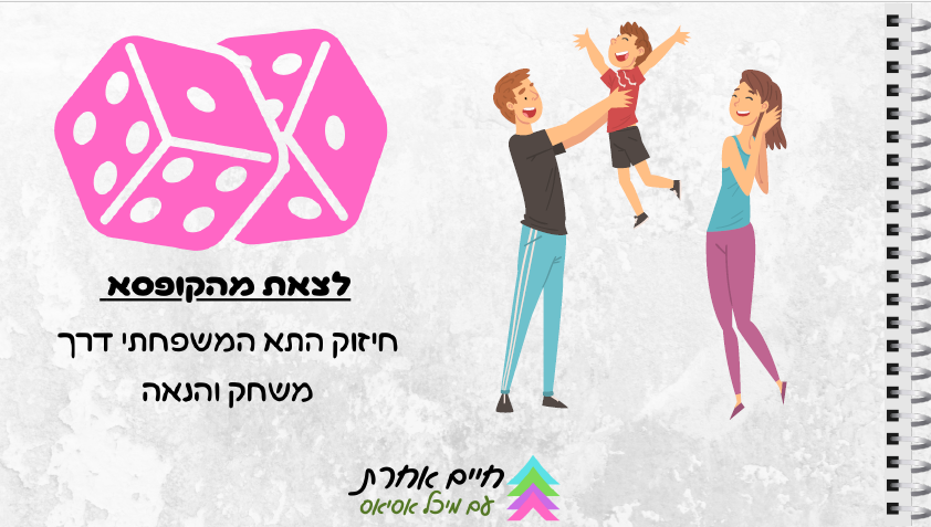 שער הקורס לצאת מהקופסא — חיזוק הקשר דרך משחקיות, עם קוביות משחק והורים משחקים עם ילדם