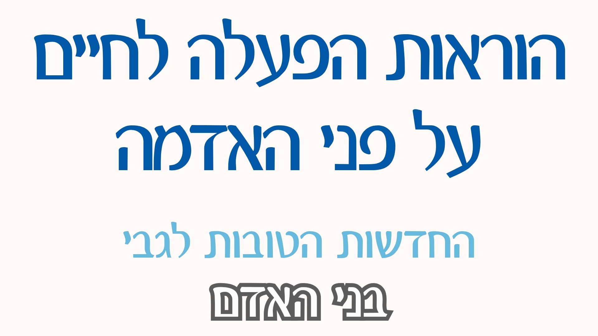 הוראות הפעלה לחיים על פני האדמה — החדשות הטובות לגבי בני האדם