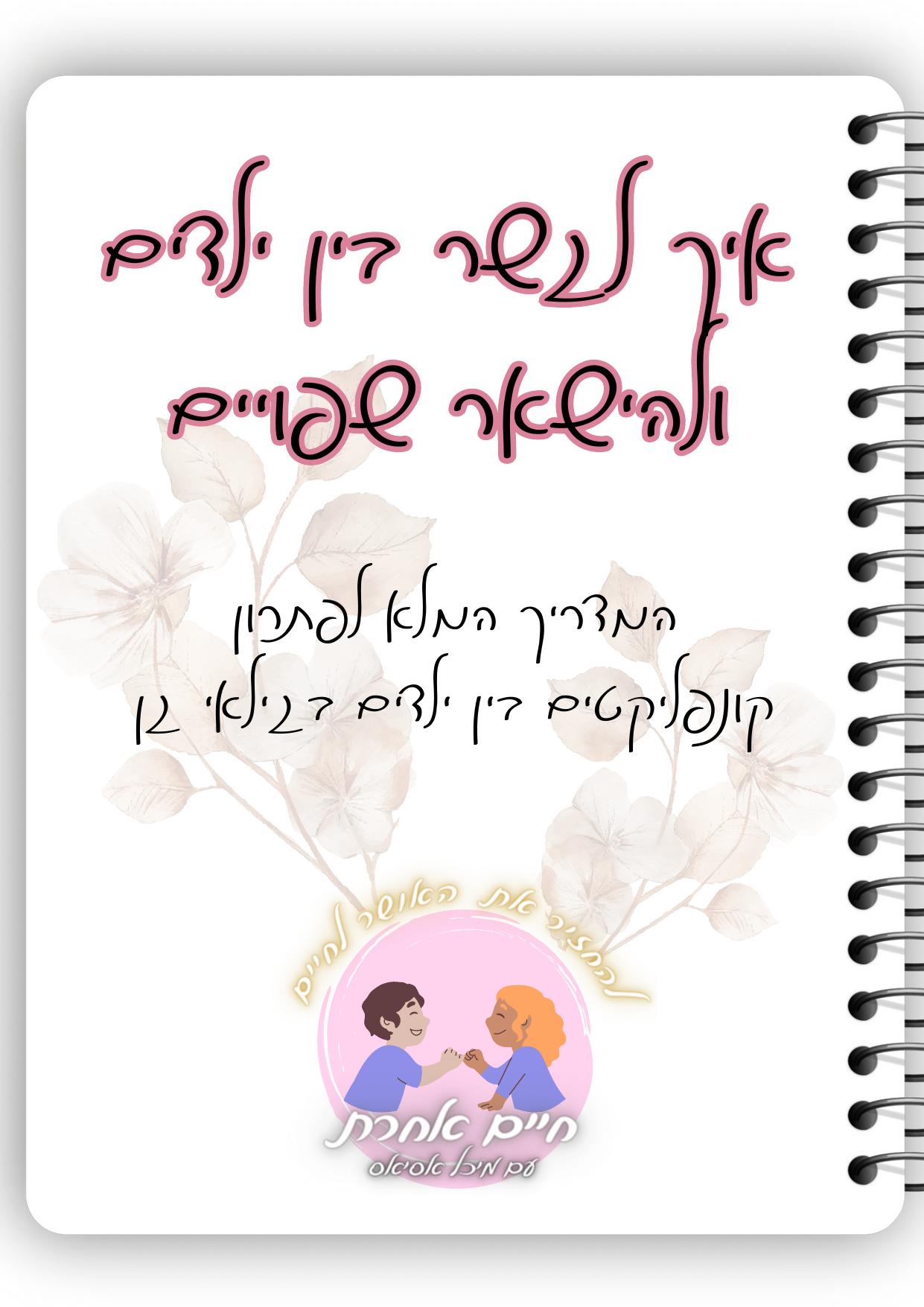 המדריך המלא לפתרון קונפליקטים בין ילדים בגילאי גן