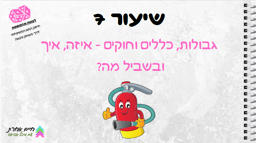 שקופית מתוך שיעור 4 בקורס: גבולות, כללים וחוקים — אילו, איך ובשביל מה