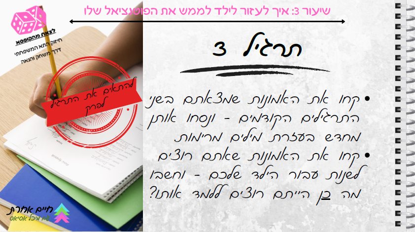 שקופית מתוך שיעור 3 בקורס, ובה תזכורת לעזור לילד לפתח את הכלים שלו