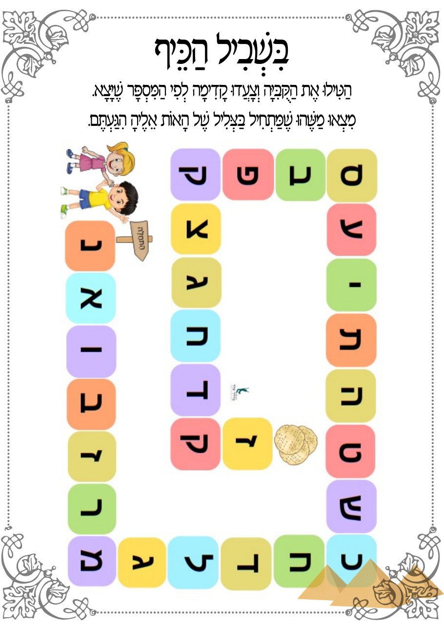 משחק מסלול אותיות עם קובייה