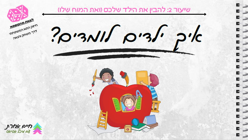 שקופית מתוך שיעור 2 בקורס: להבין את הילד שלנו ואת ההורה שלנו